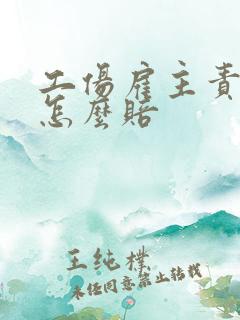 工伤雇主责任险怎么赔