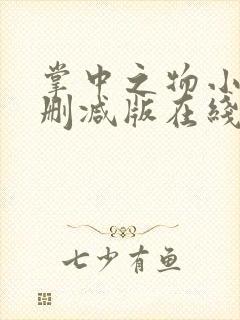 掌中之物小说无删减版在线