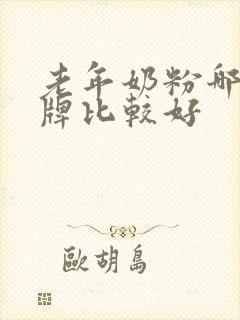 老年奶粉哪个品牌比较好