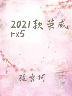 2021款荣威rx5