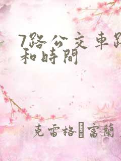 7路公交车路线和时间