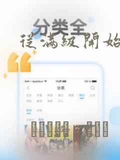 从满级开始升级