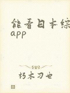 能看日本综艺的app