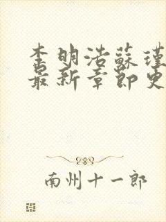 李明浩苏瑾小说最新章节更新时间