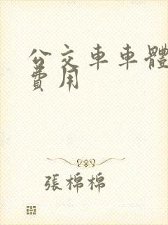 公交车车体广告费用