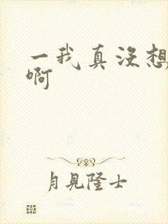 一我真没想出名啊 一我真没想出名啊