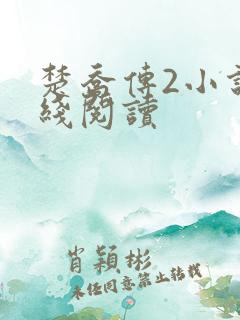 楚乔传2小说在线阅读