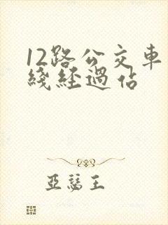 12路公交车路线经过站
