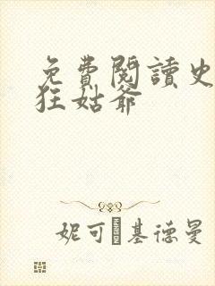免费阅读史上最狂姑爷 免费阅读史上最狂姑爷