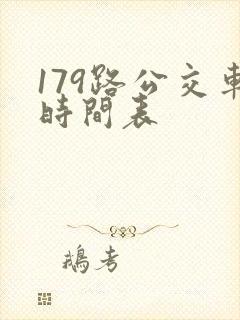 179路公交车时间表