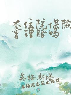 不住院保险公司会理赔吗
