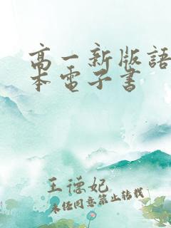 高一新版语文课本电子书