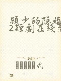 顾少的隐婚罪妻2短剧在线观看