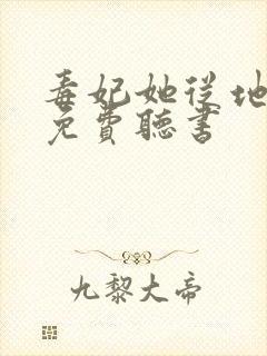 毒妃她从地狱来免费听书