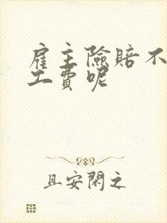 雇主险赔不赔误工费呢