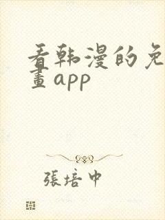 看韩漫的免费漫画app