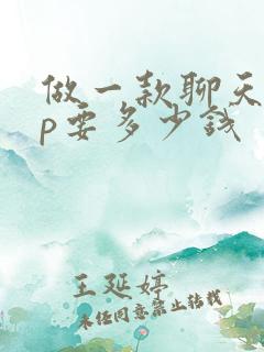 做一款聊天app要多少钱