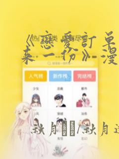 《恋爱订单～再来一份》漫画