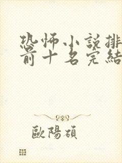 恐怖小说排行榜前十名完结篇
