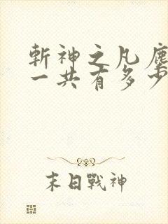 斩神之凡尘神域一共有多少集