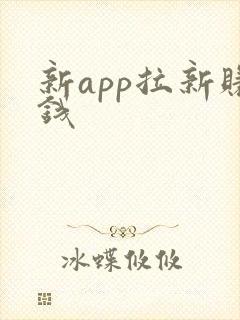 新app拉新赚钱