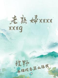 老熟妇xxxxxxxg