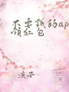 不要钱的app领红包 不要钱的app领红包