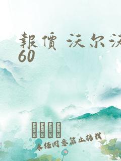 报价 沃尔沃v60