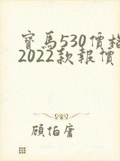 宝马530价格2022款报价