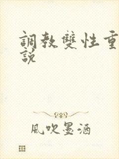 调教双性重口小说