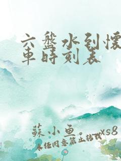 六盘水到怀化火车时刻表
