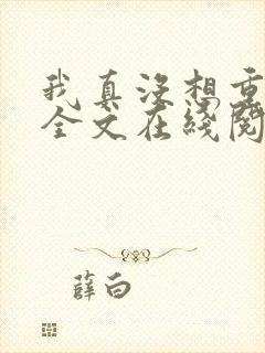 我真没想重生啊全文在线阅读