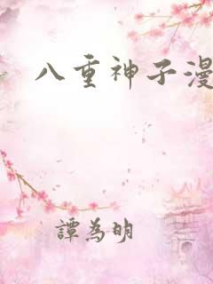 八重神子漫画