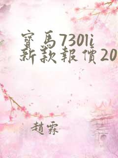 宝马730li新款报价2020 宝马730li新款报价2020