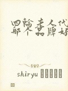 四轮老人代步车哪个品牌好 四轮老人代步车哪个品牌好