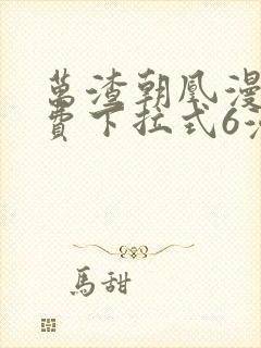 万渣朝凰漫画免费下拉式6漫画