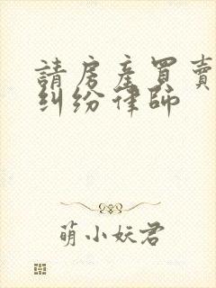 请房产买卖合同纠纷律师