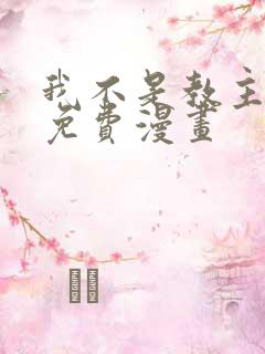 我不是教主漫画免费漫画