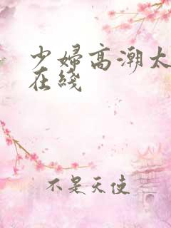 少妇高潮太爽了在线