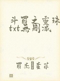 斗罗之灵珠神剑txt无删减