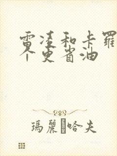 雷凌和卡罗拉哪个更省油