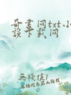 奇书网txt小说下载网