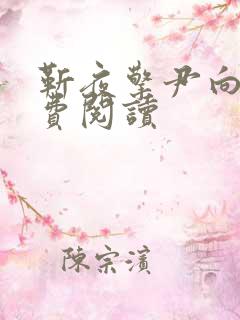 靳夜擎尹向晚免费阅读