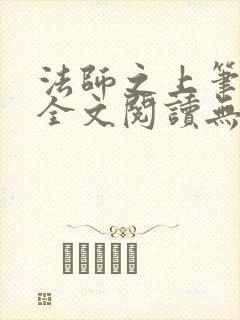 法师之上笔趣阁全文阅读无弹窗