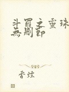 斗罗之灵珠神剑无删节
