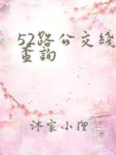 52路公交线路查询