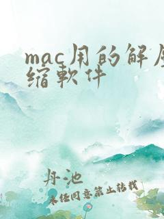 mac用的解压缩软件