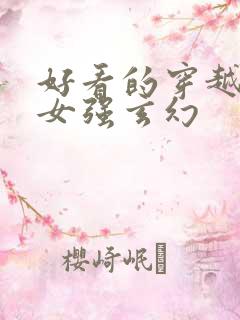 好看的穿越小说女强玄幻