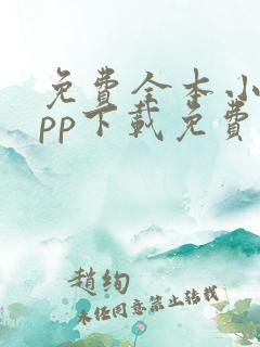 免费全本小说app下载免费
