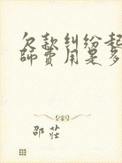欠款纠纷起诉律师费用是多少
